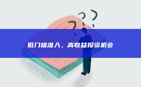 高收益投資機會