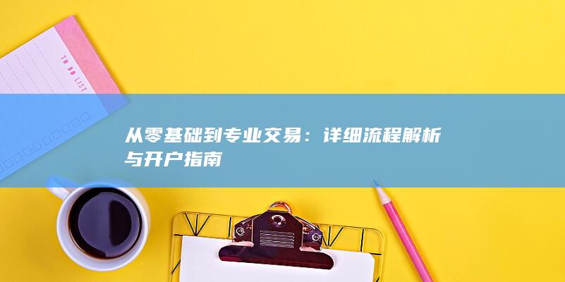 詳細流程解析與開戶指南