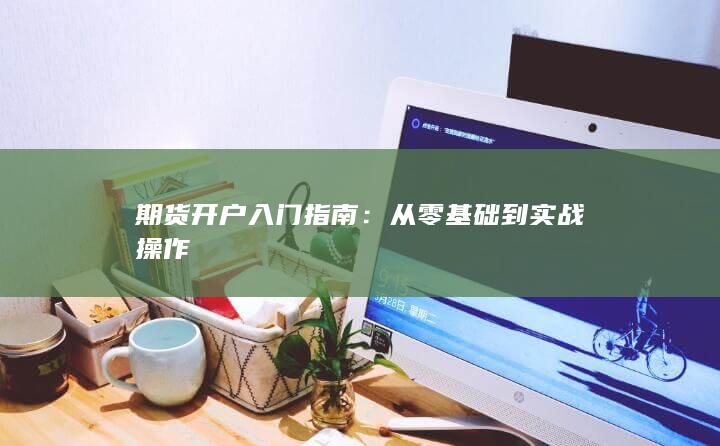 期貨開(kāi)戶入門指南