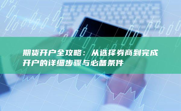 期貨開(kāi)戶全攻略