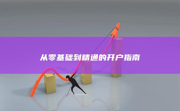 從零基礎(chǔ)到精通的開戶指南