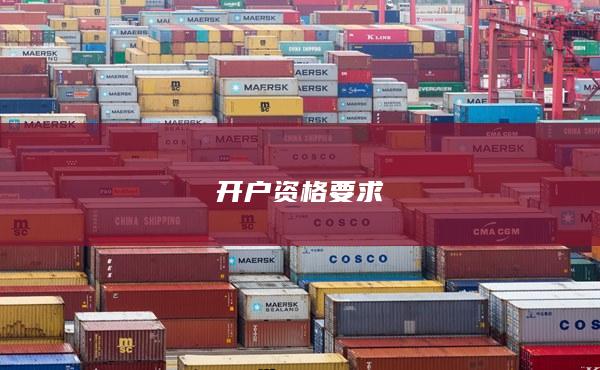 開戶資格要求
