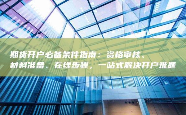 期貨開戶必備條件指南