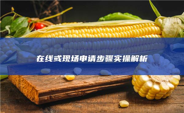 在線或現場申請步驟實操解析