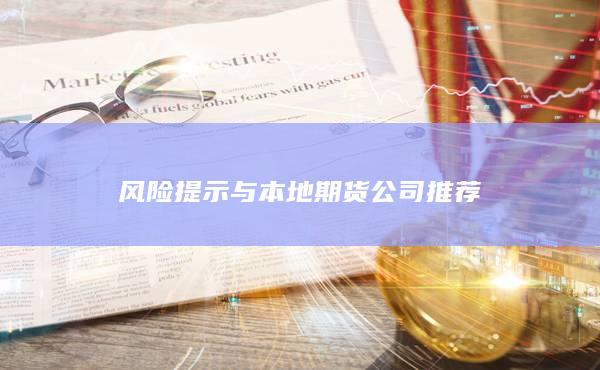 風(fēng)險提示與本地期貨公司推薦