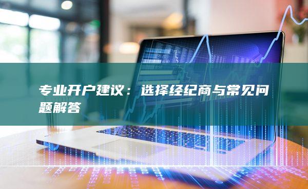 專業開戶建議