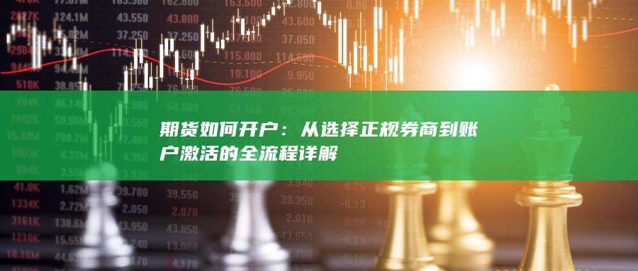 從選擇正規券商到賬戶激活的全流程詳解