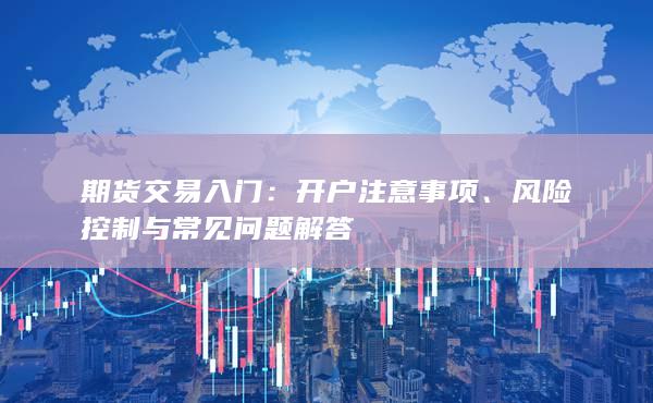 風(fēng)險(xiǎn)控制與常見問題解答