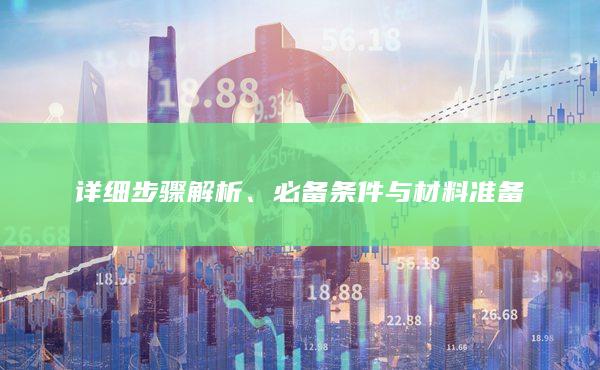 必備條件與材料準(zhǔn)備