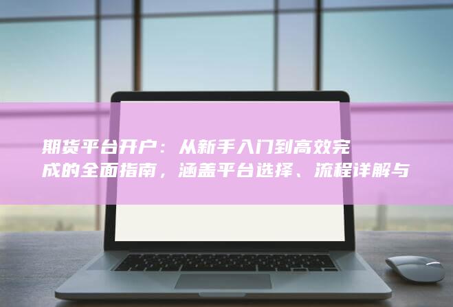 期貨平臺(tái)開戶