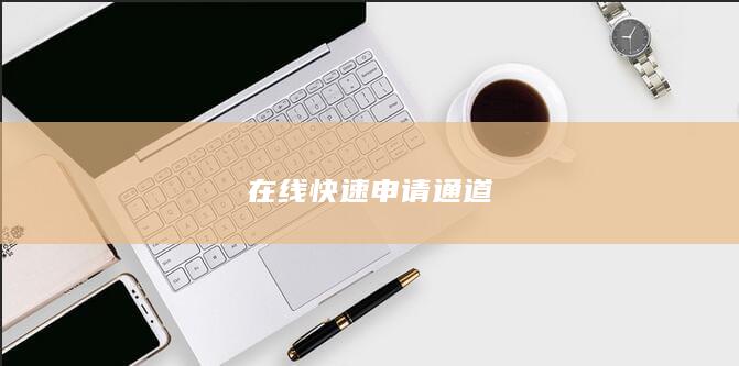 在線快速申請(qǐng)通道