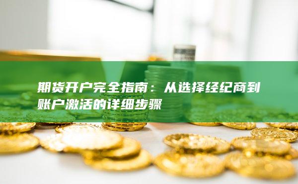 從選擇經(jīng)紀(jì)商到賬戶激活的詳細步驟