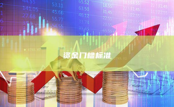 資金門檻標準