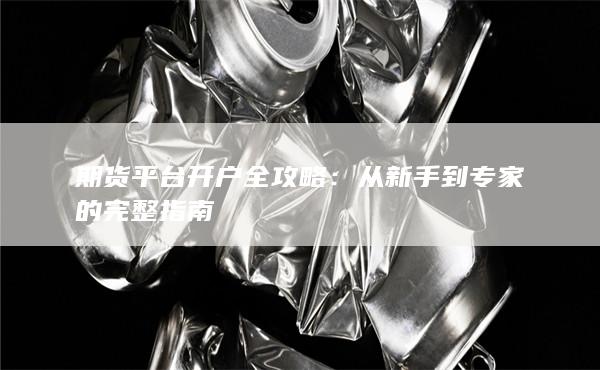 期貨平臺(tái)開(kāi)戶全攻略