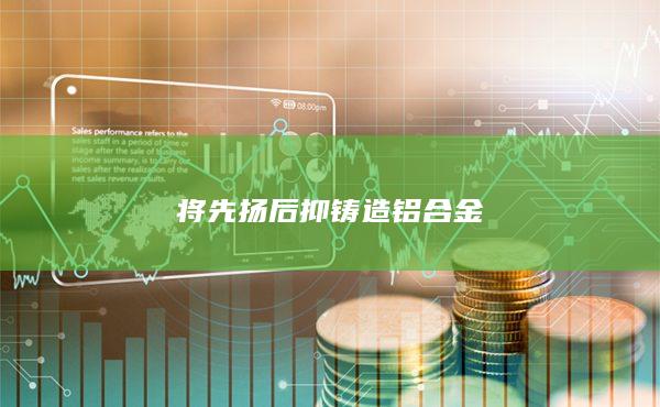 將先揚后抑