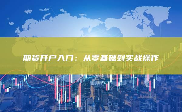 從零基礎到實戰(zhàn)操作