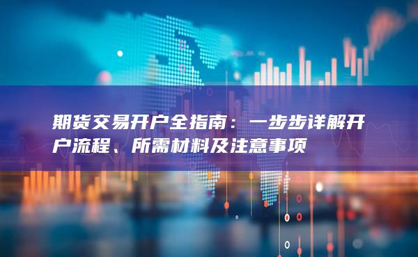 所需材料及注意事項(xiàng)