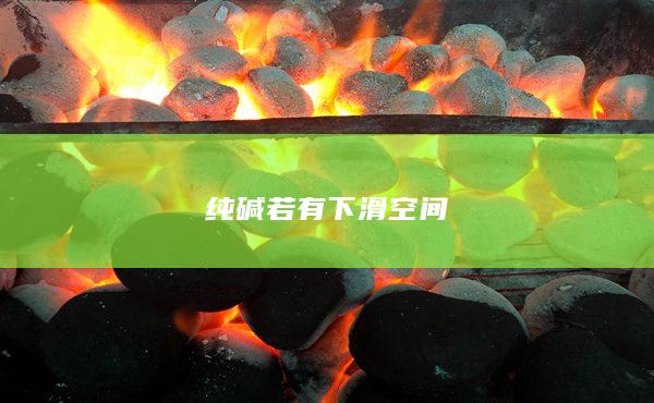 若有下滑空間