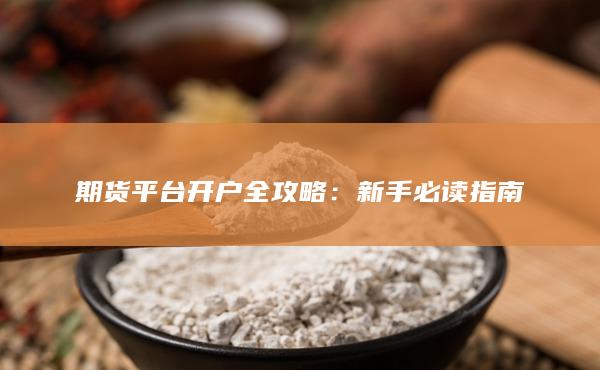 期貨平臺(tái)開戶全攻略