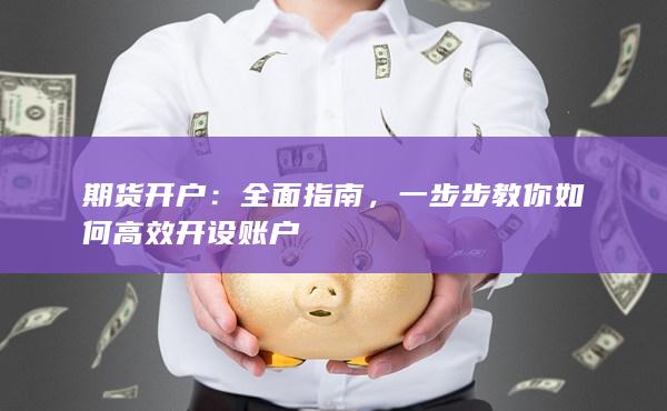 一步步教你如何高效開設賬戶