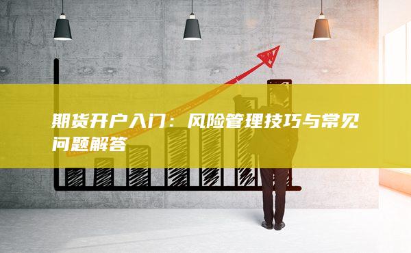 期貨開(kāi)戶(hù)入門(mén)