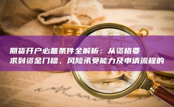風(fēng)險(xiǎn)承受能力及申請(qǐng)流程的詳細(xì)指南