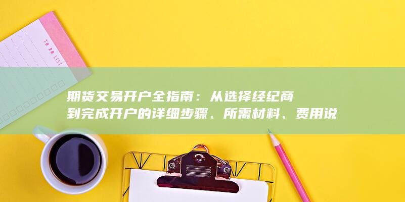 從選擇經紀商到完成開戶的詳細步驟
