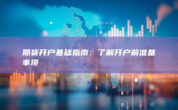 了解開戶前準備事項