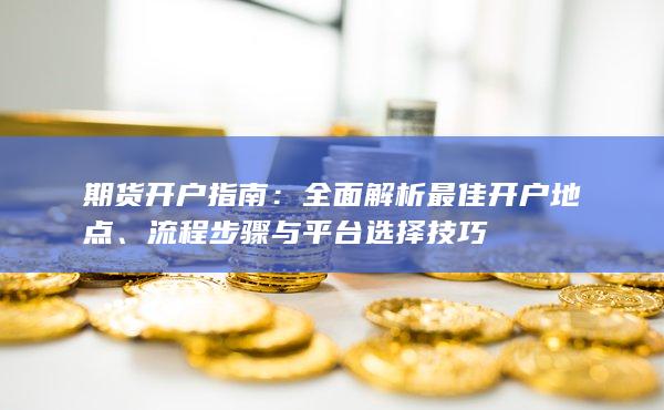 全面解析最佳開戶地點(diǎn)