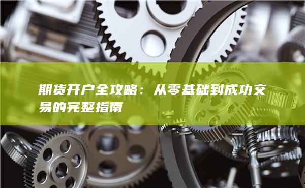 從零基礎到成功交易的完整指南
