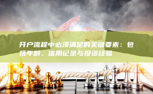 信用記錄與投資經(jīng)驗(yàn)