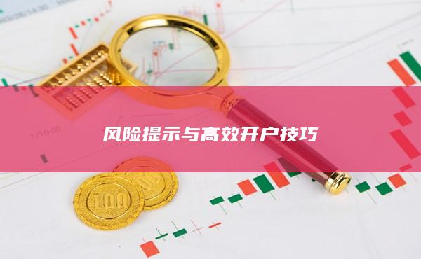 風險提示與高效開戶技巧