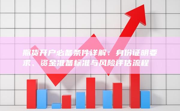 資金準(zhǔn)備標(biāo)準(zhǔn)與風(fēng)險(xiǎn)評(píng)估流程