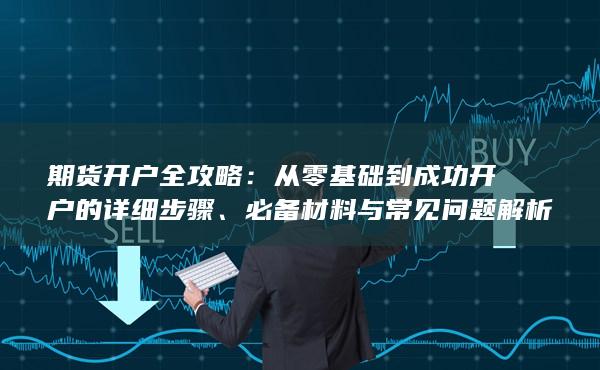必備材料與常見(jiàn)問(wèn)題解析