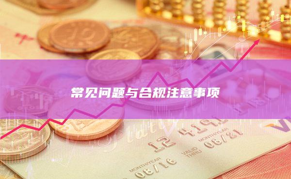 常見問題與合規注意事項