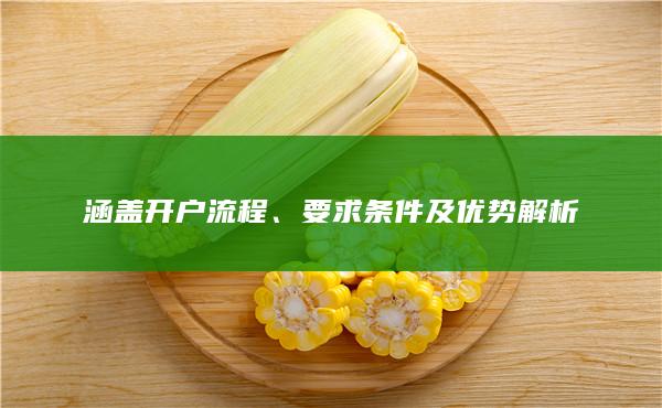 要求條件及優勢解析