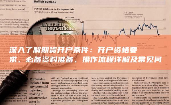 開戶資格要求