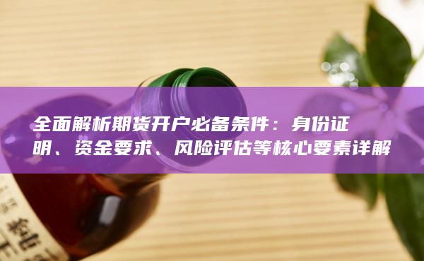 風險評估等核心要素詳解