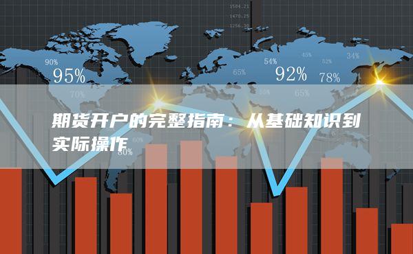 從基礎知識到實際操作
