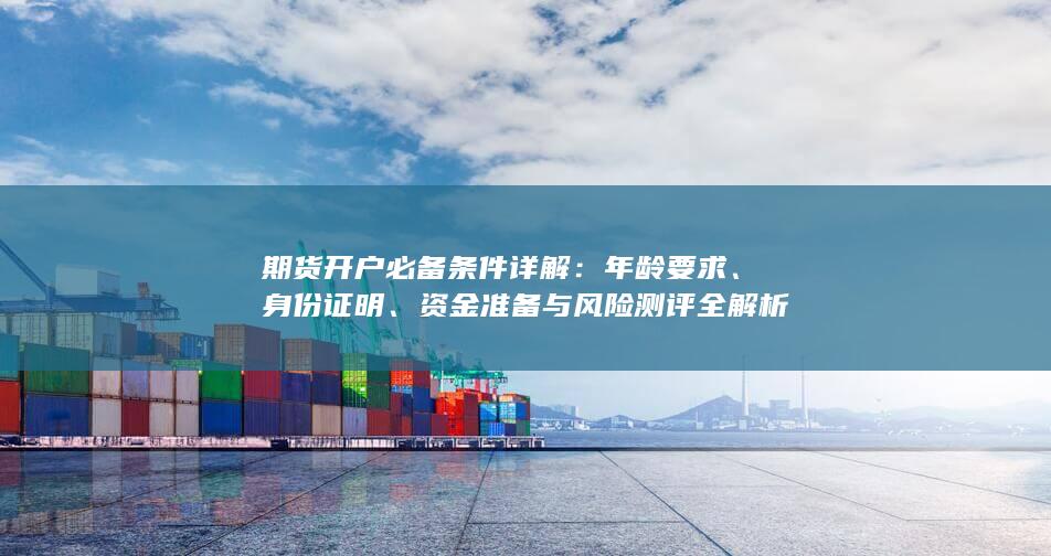 期貨開戶必備條件詳解