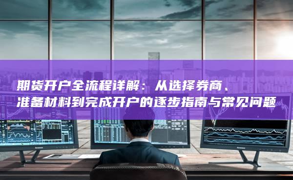 期貨開(kāi)戶全流程詳解