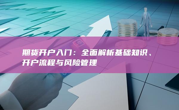 全面解析基礎(chǔ)知識