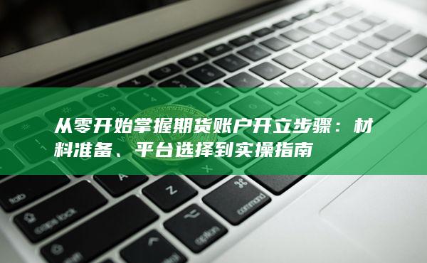 材料準備
