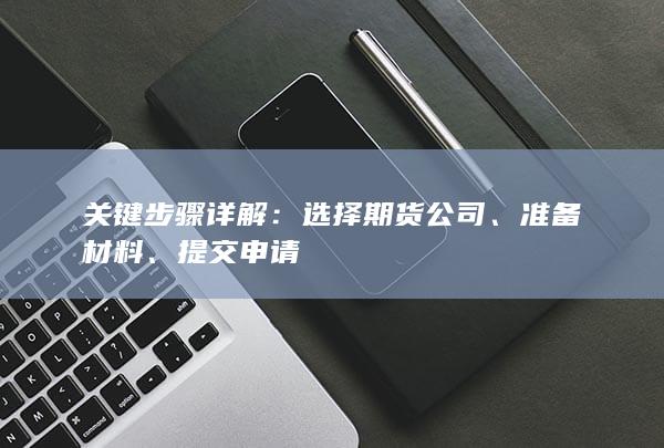 關鍵步驟詳解