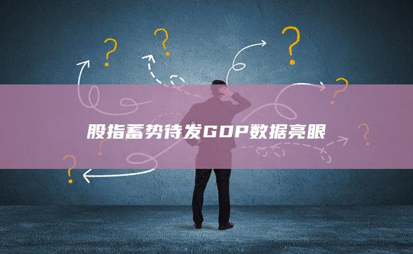 股指蓄勢待發