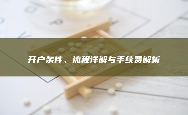 開戶條件