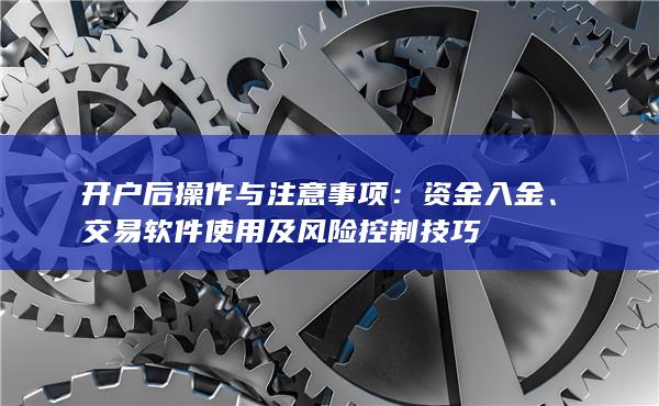 開戶后操作與注意事項