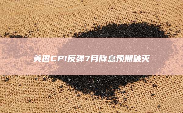 7月降息預期破滅