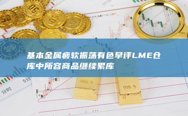 LME倉庫中所容商品繼續累庫