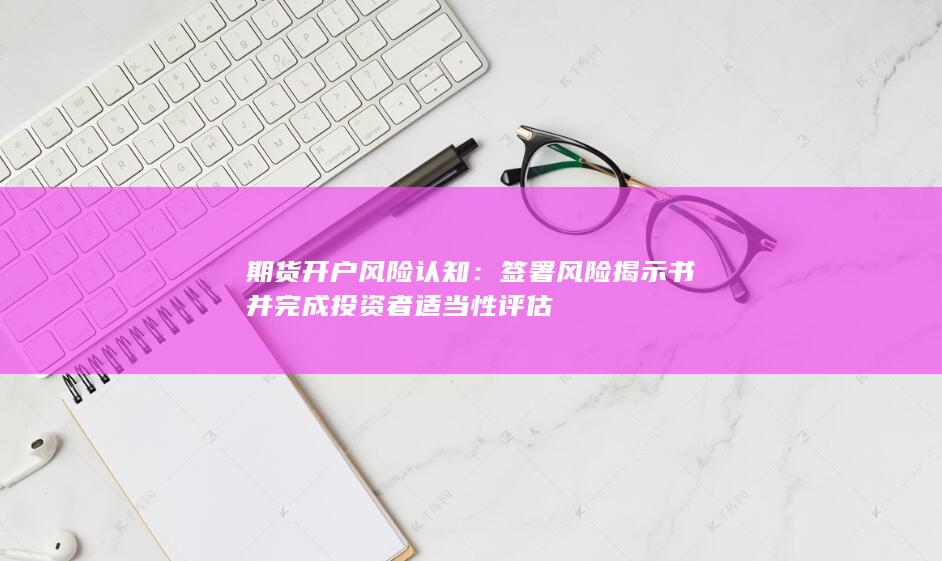 期貨開戶風險認知